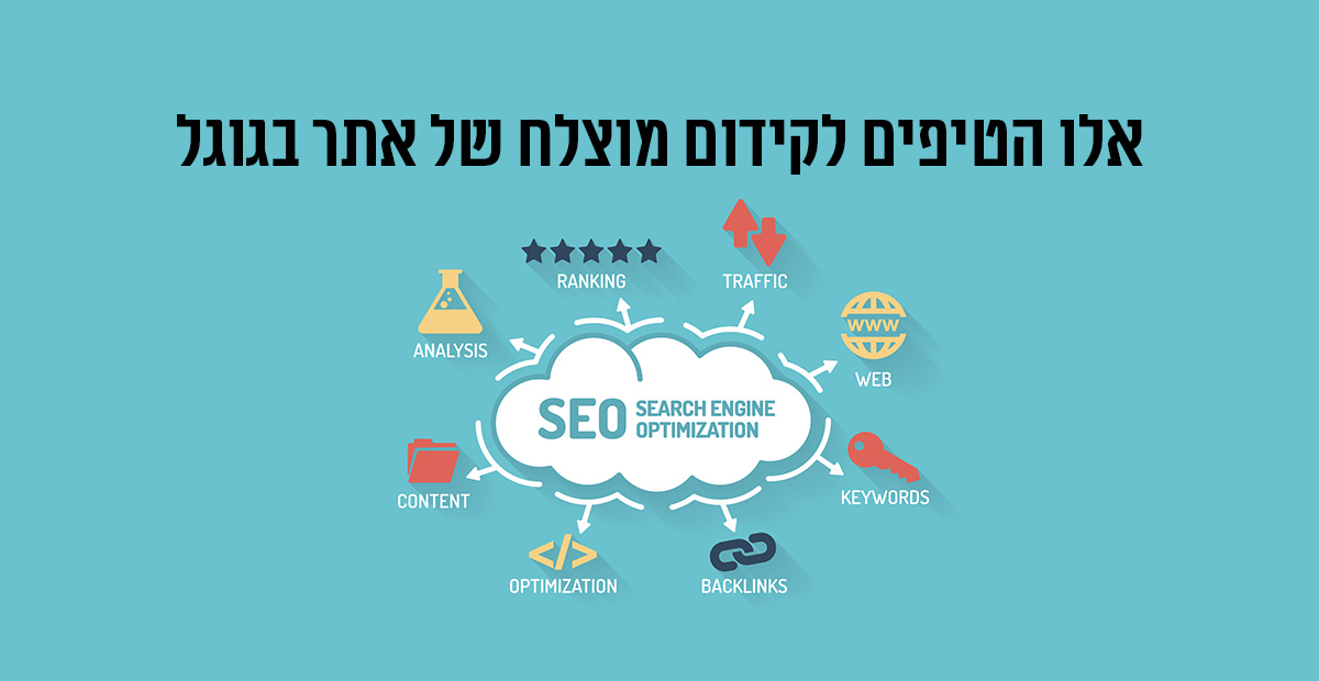 אלו הטיפים לקידום מוצלח של אתר בגוגל